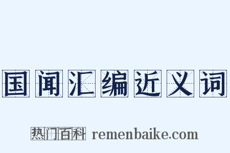 国闻汇编近义词是什么意思的图片